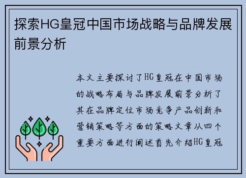 探索HG皇冠中国市场战略与品牌发展前景分析