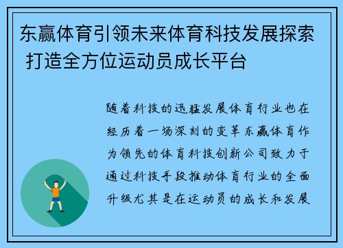 东赢体育引领未来体育科技发展探索 打造全方位运动员成长平台