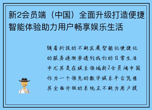 新2会员端（中国）全面升级打造便捷智能体验助力用户畅享娱乐生活