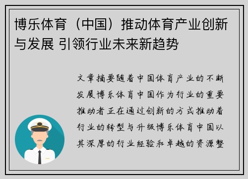 博乐体育（中国）推动体育产业创新与发展 引领行业未来新趋势