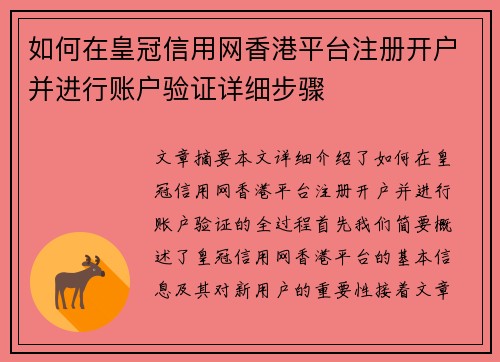如何在皇冠信用网香港平台注册开户并进行账户验证详细步骤