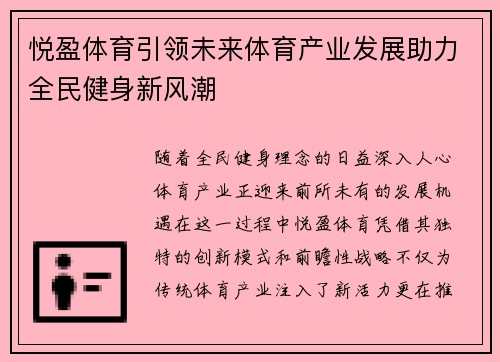 悦盈体育引领未来体育产业发展助力全民健身新风潮