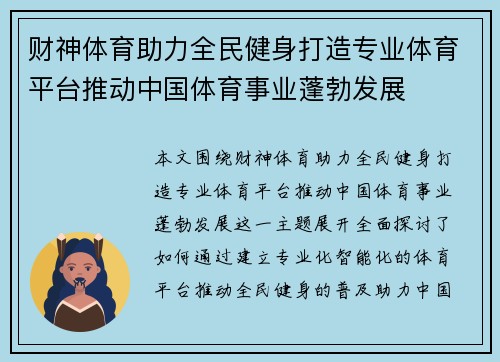 财神体育助力全民健身打造专业体育平台推动中国体育事业蓬勃发展