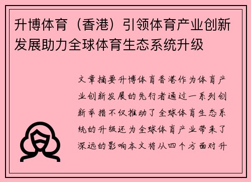 升博体育（香港）引领体育产业创新发展助力全球体育生态系统升级
