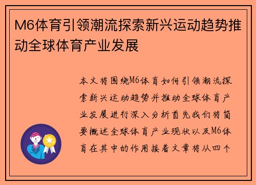 M6体育引领潮流探索新兴运动趋势推动全球体育产业发展