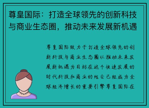 尊皇国际：打造全球领先的创新科技与商业生态圈，推动未来发展新机遇