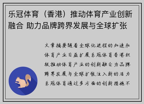 乐冠体育（香港）推动体育产业创新融合 助力品牌跨界发展与全球扩张