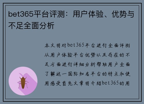 bet365平台评测：用户体验、优势与不足全面分析
