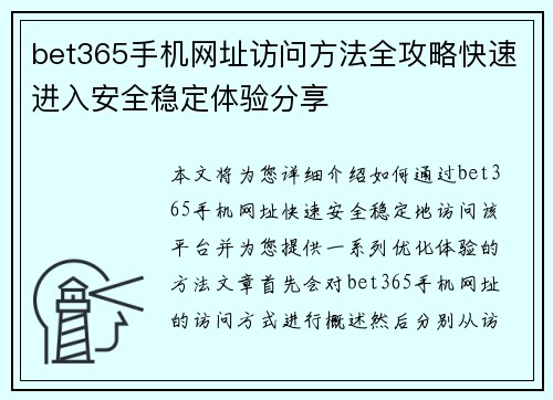 bet365手机网址访问方法全攻略快速进入安全稳定体验分享