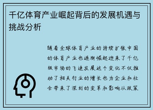 千亿体育产业崛起背后的发展机遇与挑战分析