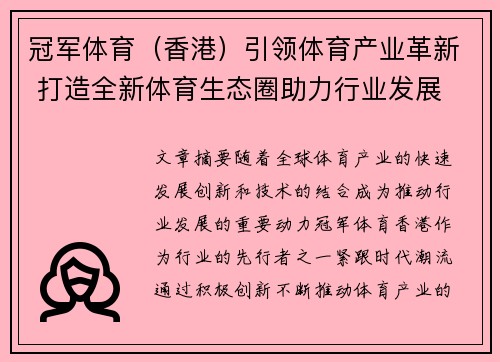 冠军体育（香港）引领体育产业革新 打造全新体育生态圈助力行业发展