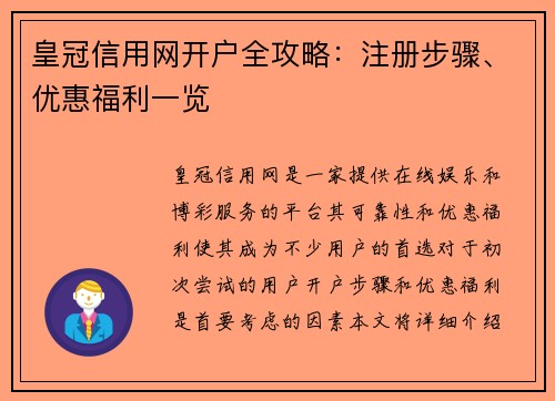 皇冠信用网开户全攻略：注册步骤、优惠福利一览