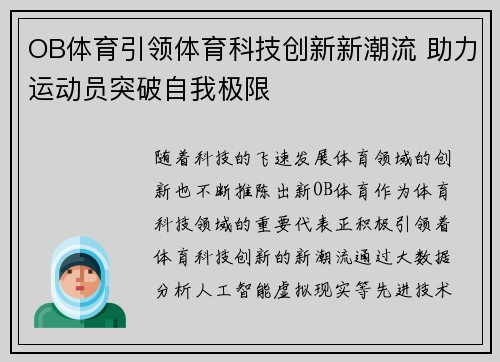 OB体育引领体育科技创新新潮流 助力运动员突破自我极限
