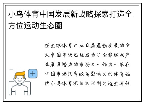 小鸟体育中国发展新战略探索打造全方位运动生态圈