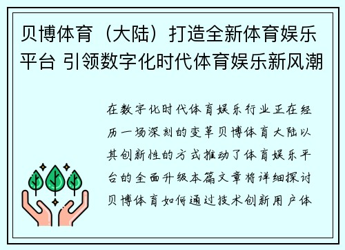贝博体育（大陆）打造全新体育娱乐平台 引领数字化时代体育娱乐新风潮