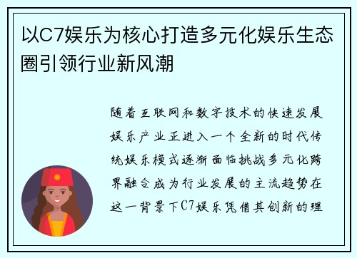 以C7娱乐为核心打造多元化娱乐生态圈引领行业新风潮