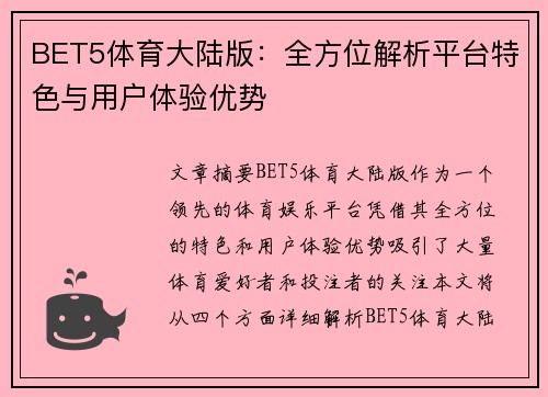 BET5体育大陆版：全方位解析平台特色与用户体验优势