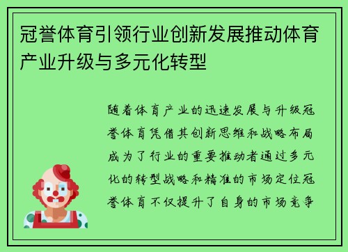 冠誉体育引领行业创新发展推动体育产业升级与多元化转型