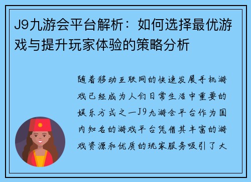 J9九游会平台解析：如何选择最优游戏与提升玩家体验的策略分析