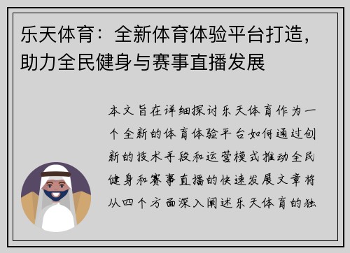 乐天体育：全新体育体验平台打造，助力全民健身与赛事直播发展