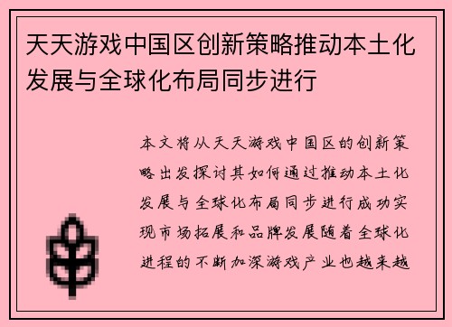 天天游戏中国区创新策略推动本土化发展与全球化布局同步进行 天天游戏中国区创新策略推动本土化发展与全球化布局同步进行