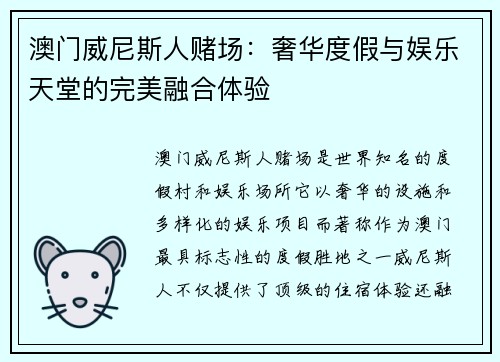 澳门威尼斯人赌场：奢华度假与娱乐天堂的完美融合体验