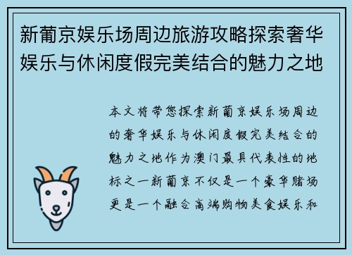 新葡京娱乐场周边旅游攻略探索奢华娱乐与休闲度假完美结合的魅力之地