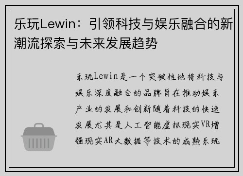 乐玩Lewin：引领科技与娱乐融合的新潮流探索与未来发展趋势