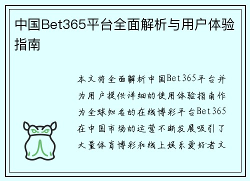 中国Bet365平台全面解析与用户体验指南