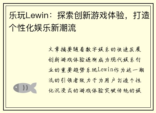 乐玩Lewin：探索创新游戏体验，打造个性化娱乐新潮流