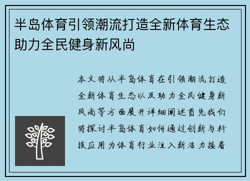 半岛体育引领潮流打造全新体育生态助力全民健身新风尚