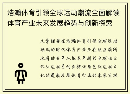 浩瀚体育引领全球运动潮流全面解读体育产业未来发展趋势与创新探索