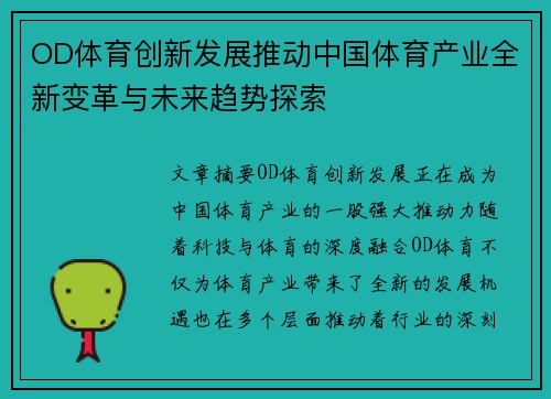 OD体育创新发展推动中国体育产业全新变革与未来趋势探索