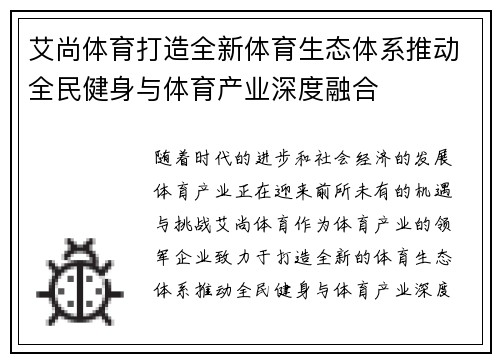 艾尚体育打造全新体育生态体系推动全民健身与体育产业深度融合