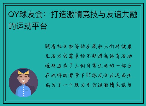 QY球友会：打造激情竞技与友谊共融的运动平台