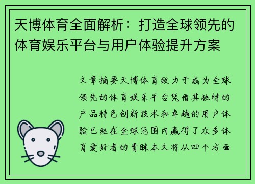 天博体育全面解析：打造全球领先的体育娱乐平台与用户体验提升方案