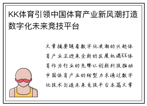 KK体育引领中国体育产业新风潮打造数字化未来竞技平台