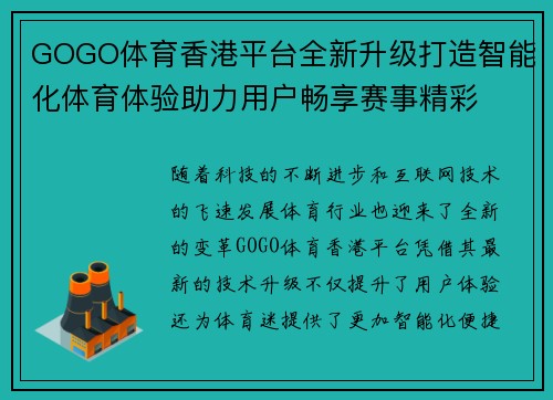 GOGO体育香港平台全新升级打造智能化体育体验助力用户畅享赛事精彩