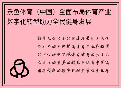 乐鱼体育（中国）全面布局体育产业数字化转型助力全民健身发展