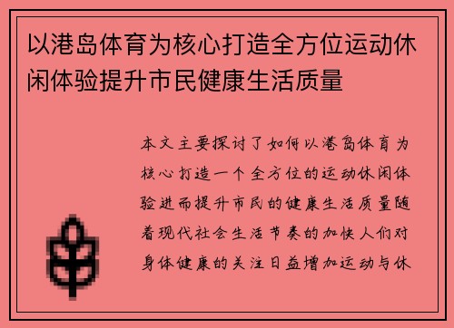 以港岛体育为核心打造全方位运动休闲体验提升市民健康生活质量