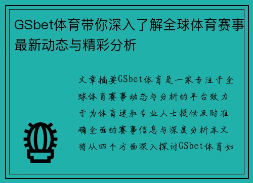 GSbet体育带你深入了解全球体育赛事最新动态与精彩分析