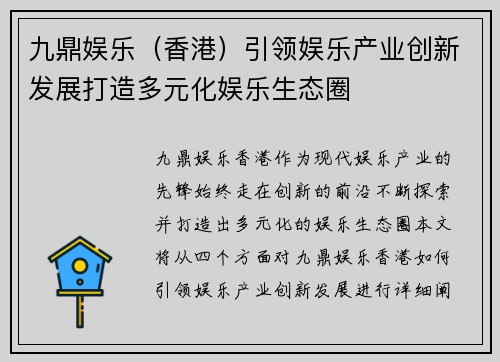 九鼎娱乐（香港）引领娱乐产业创新发展打造多元化娱乐生态圈