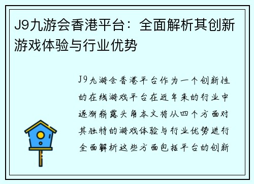J9九游会香港平台：全面解析其创新游戏体验与行业优势