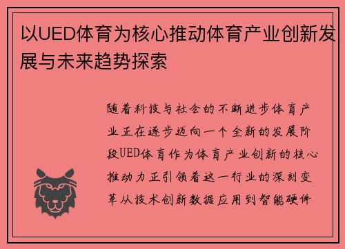 以UED体育为核心推动体育产业创新发展与未来趋势探索