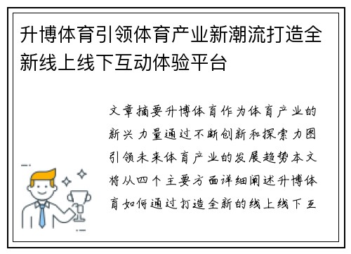 升博体育引领体育产业新潮流打造全新线上线下互动体验平台