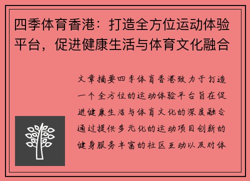 四季体育香港：打造全方位运动体验平台，促进健康生活与体育文化融合