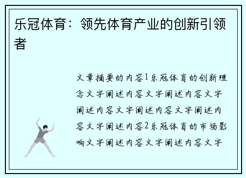 乐冠体育：领先体育产业的创新引领者