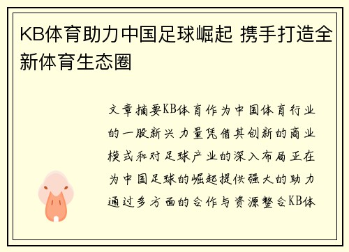 KB体育助力中国足球崛起 携手打造全新体育生态圈