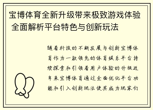 宝博体育全新升级带来极致游戏体验 全面解析平台特色与创新玩法
