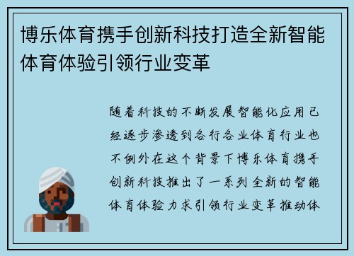 博乐体育携手创新科技打造全新智能体育体验引领行业变革
